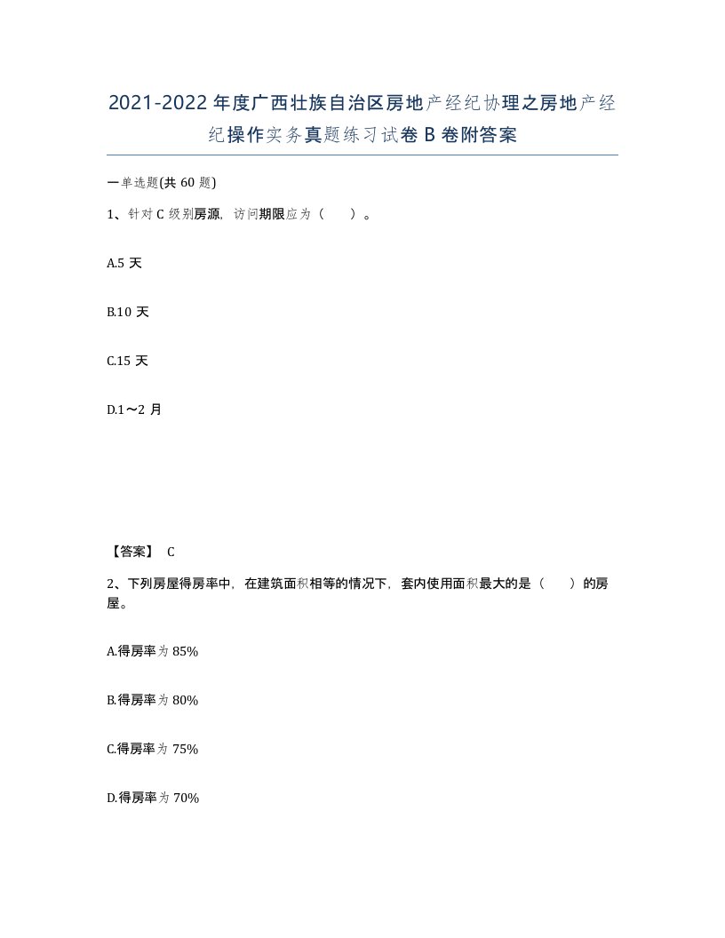 2021-2022年度广西壮族自治区房地产经纪协理之房地产经纪操作实务真题练习试卷B卷附答案