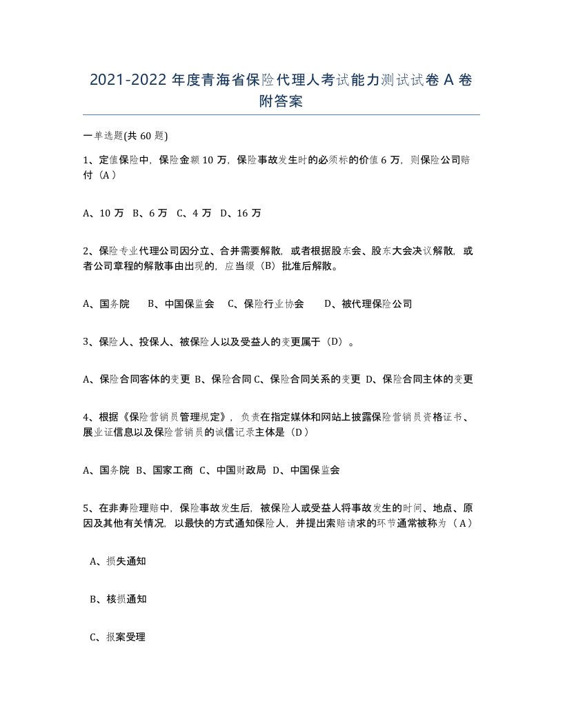 2021-2022年度青海省保险代理人考试能力测试试卷A卷附答案