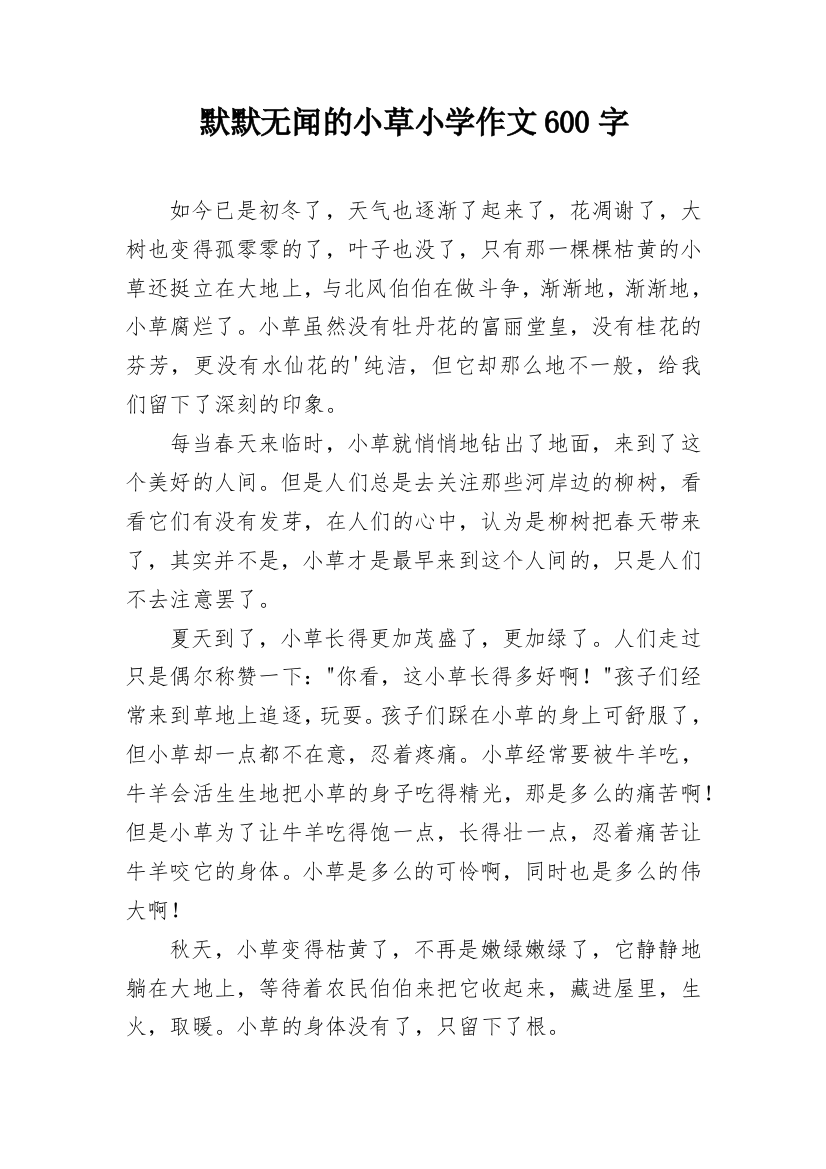 默默无闻的小草小学作文600字