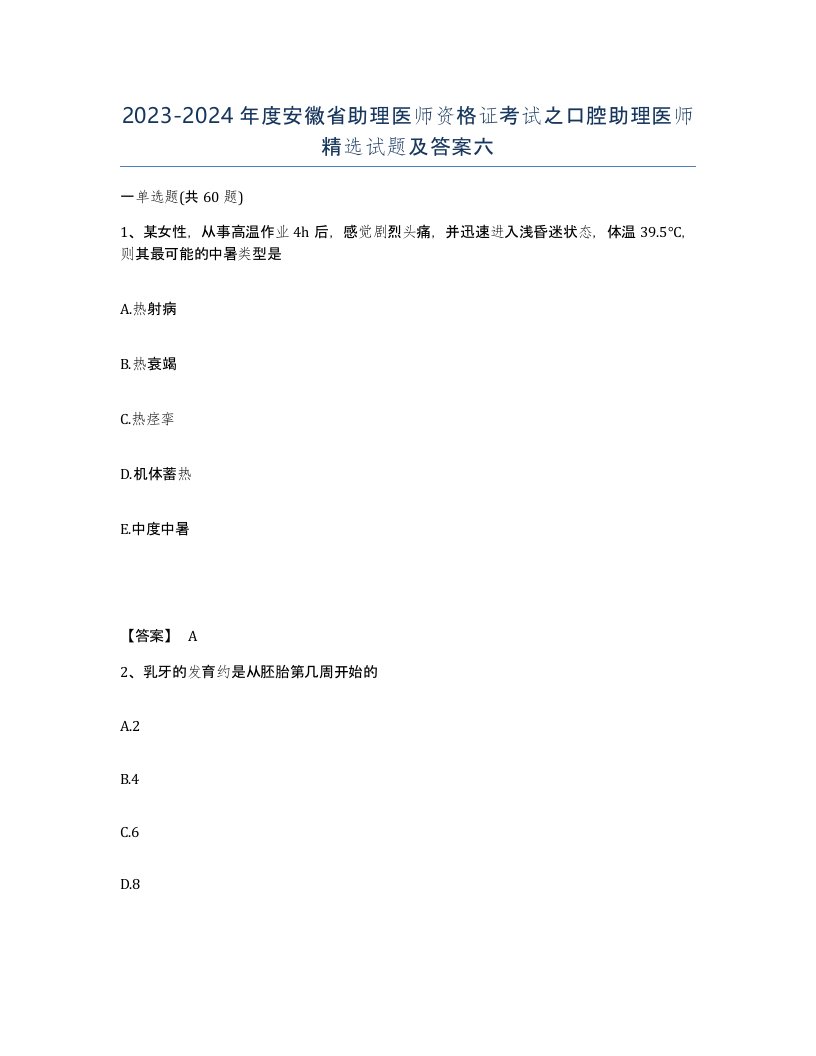 2023-2024年度安徽省助理医师资格证考试之口腔助理医师试题及答案六