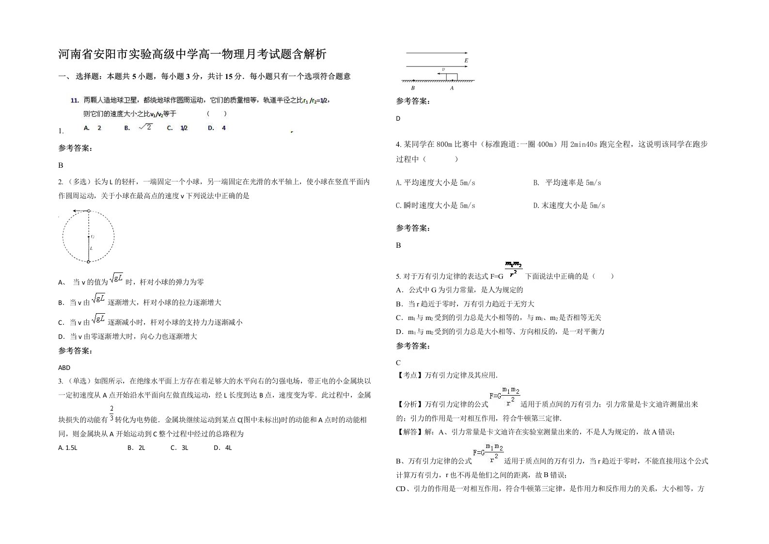 河南省安阳市实验高级中学高一物理月考试题含解析