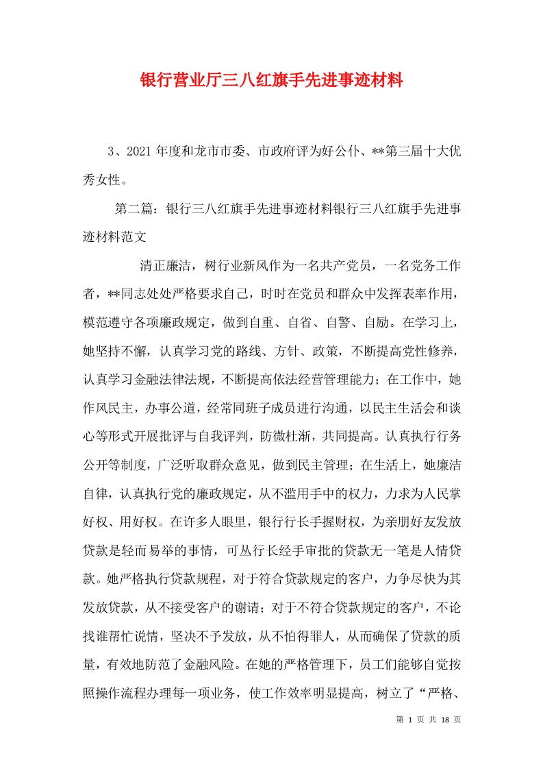 银行营业厅三八红旗手先进事迹材料