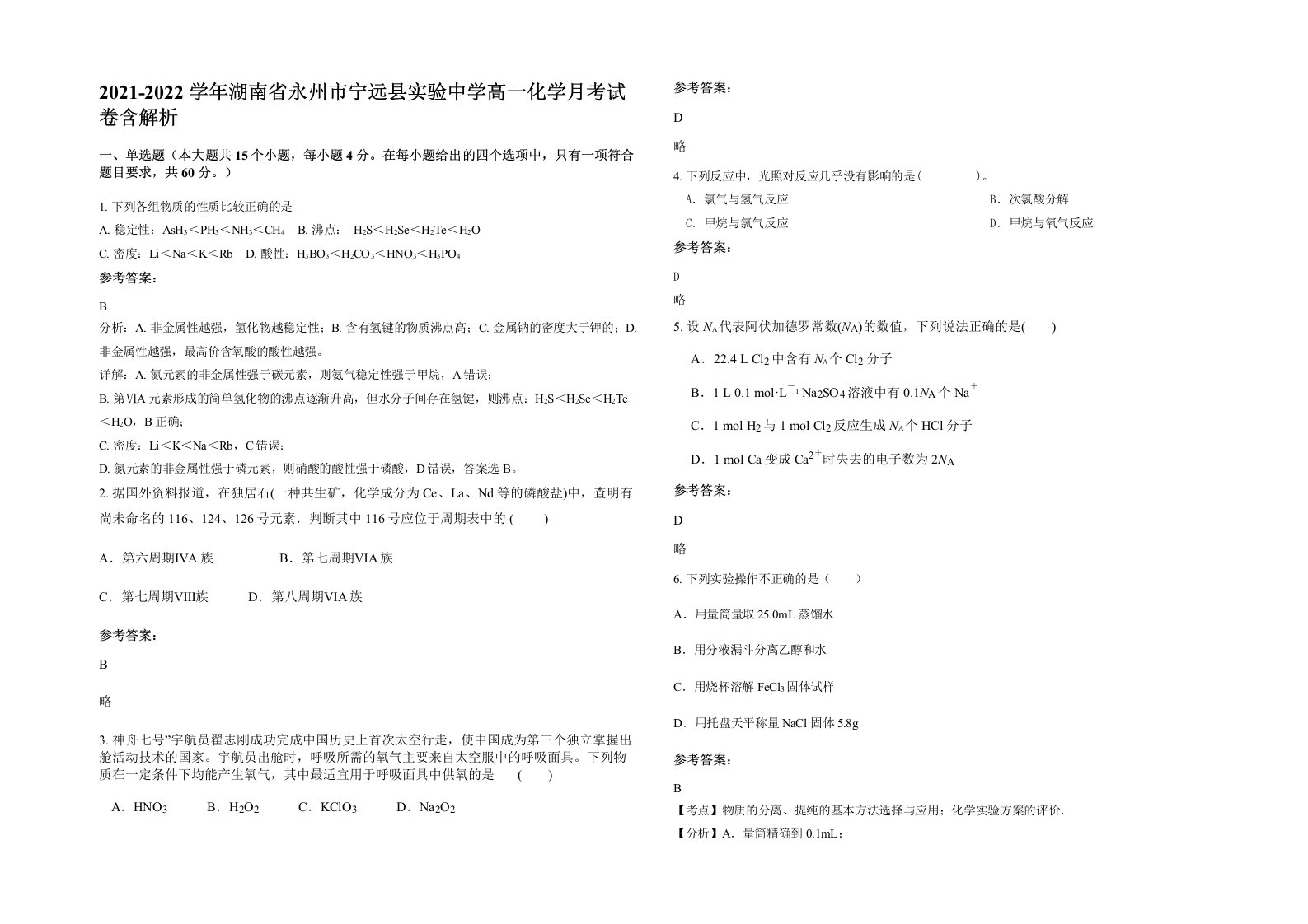 2021-2022学年湖南省永州市宁远县实验中学高一化学月考试卷含解析