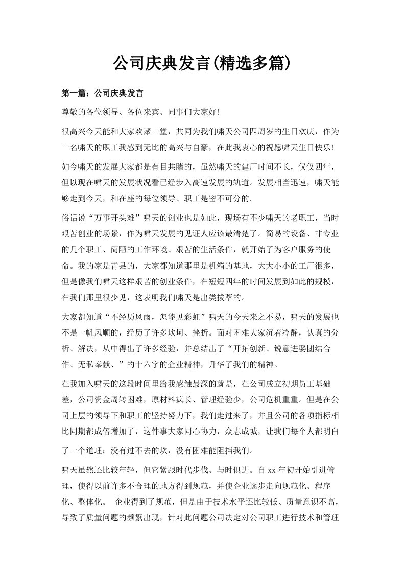 公司庆典发言精选多篇