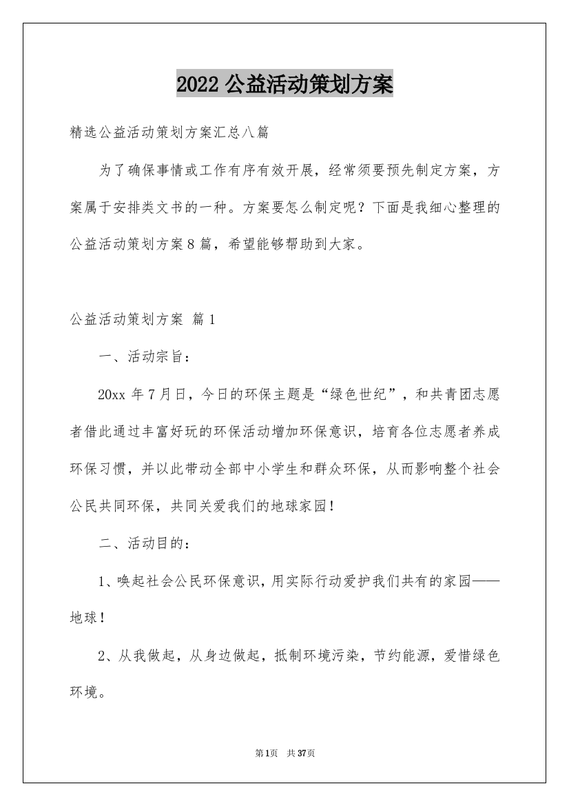 2022公益活动策划方案_23