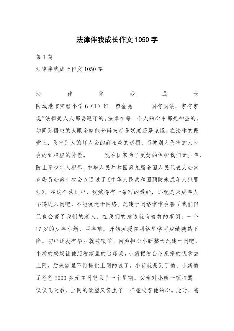 法律伴我成长作文1050字