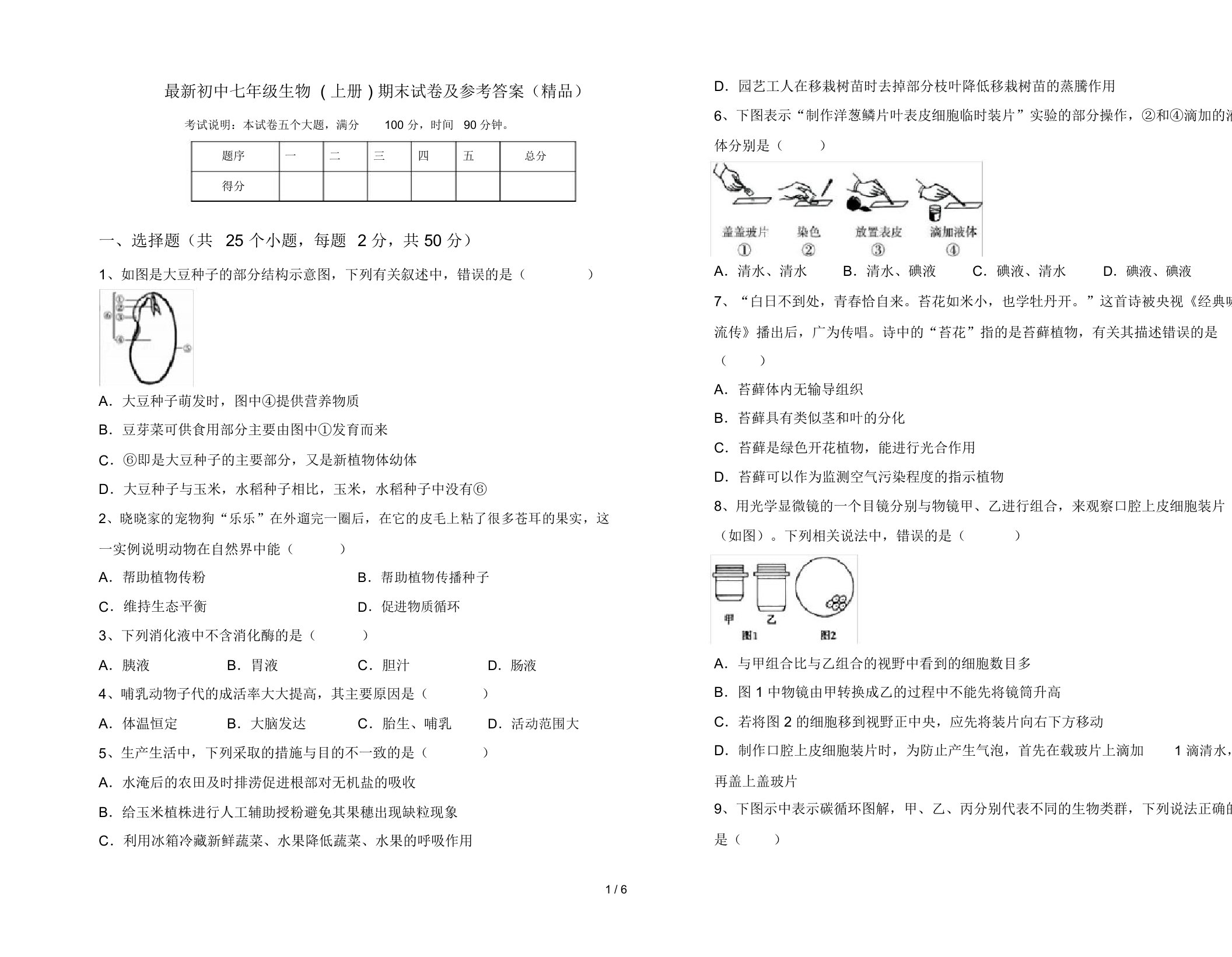 最新初中七年级生物(上册)期末试卷及参考答案(精品)