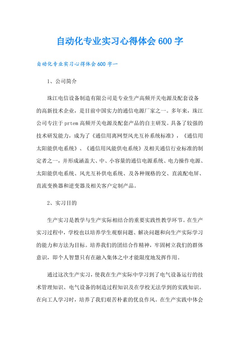 自动化专业实习心得体会600字