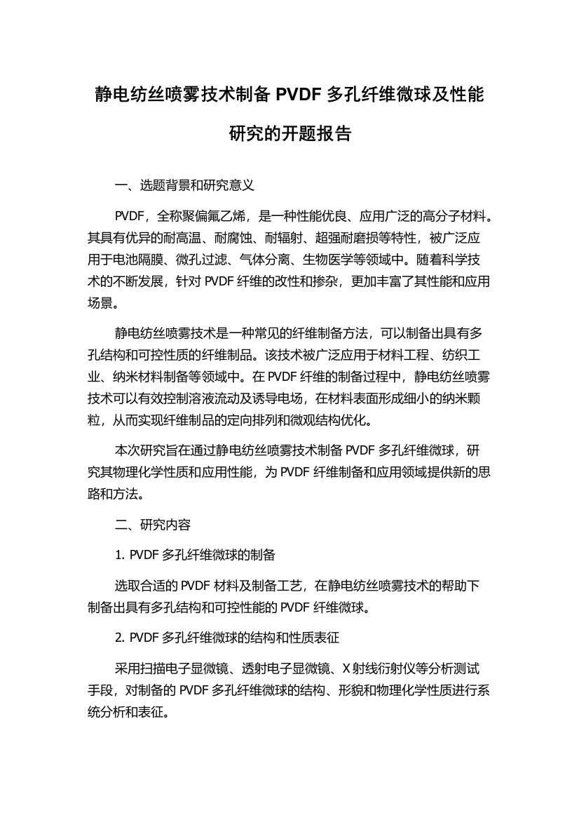 静电纺丝喷雾技术制备PVDF多孔纤维微球及性能研究的开题报告