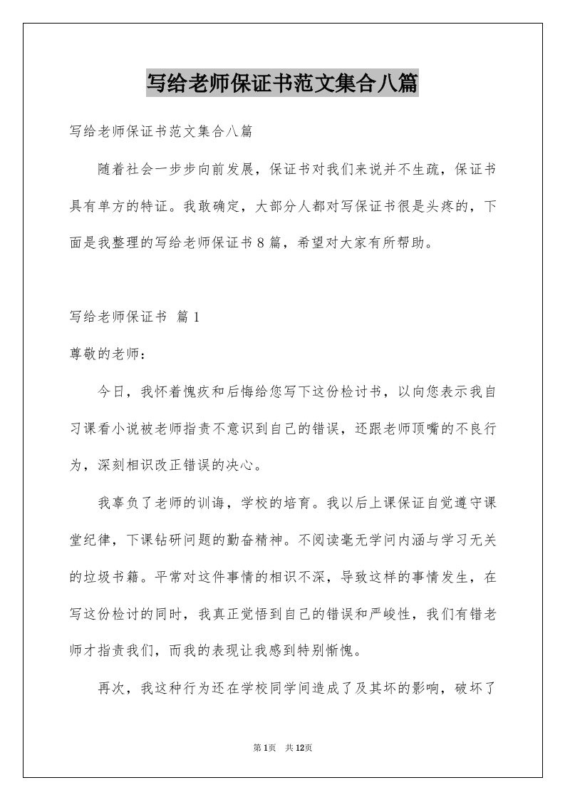 写给老师保证书范文集合八篇