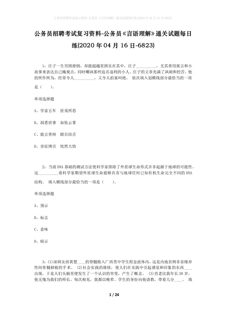 公务员招聘考试复习资料-公务员言语理解通关试题每日练2020年04月16日-6823