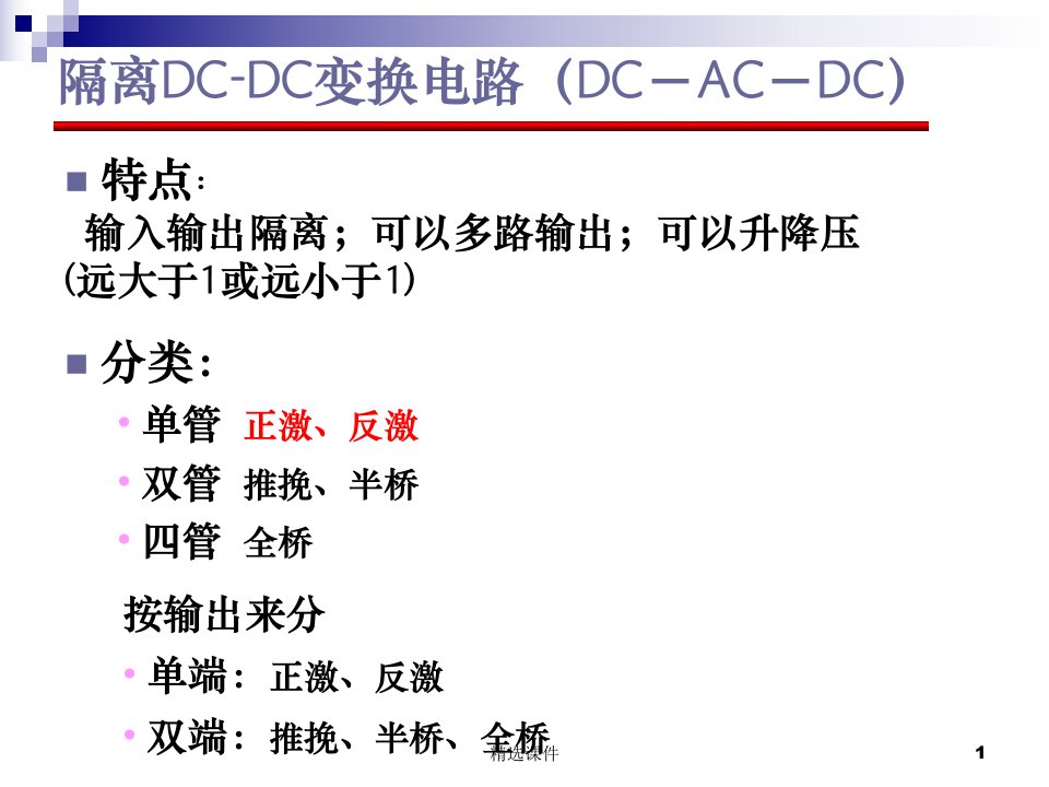 带隔离变压器的直流变换器ppt课件