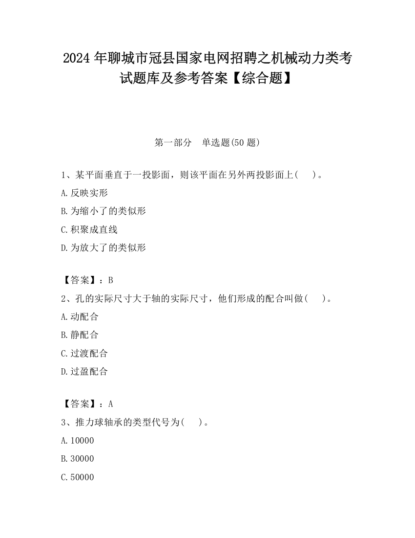 2024年聊城市冠县国家电网招聘之机械动力类考试题库及参考答案【综合题】