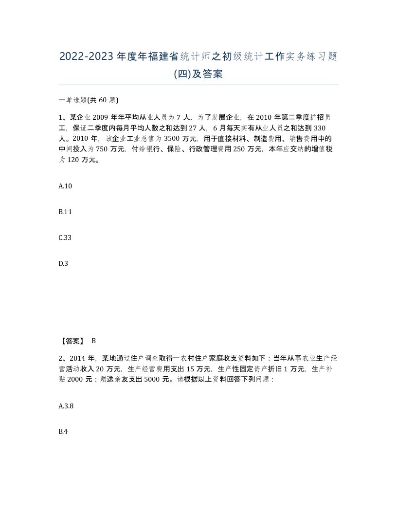 2022-2023年度年福建省统计师之初级统计工作实务练习题四及答案