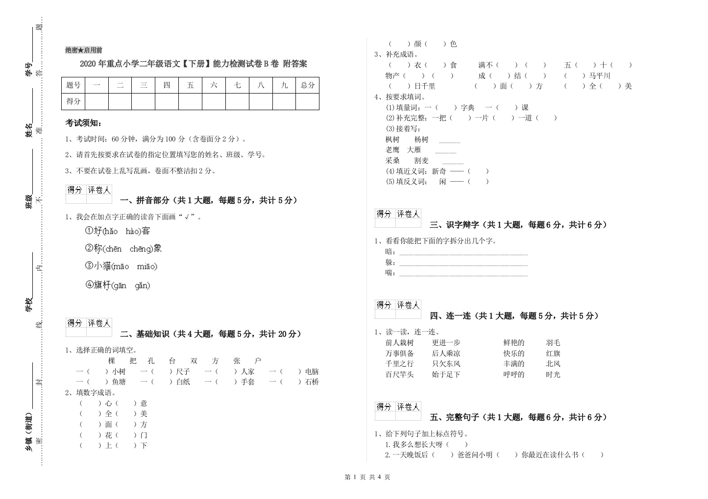 2020年重点小学二年级语文【下册】能力检测试卷B卷-附答案