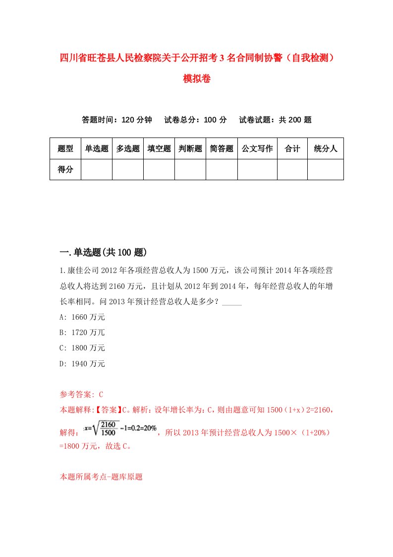 四川省旺苍县人民检察院关于公开招考3名合同制协警自我检测模拟卷3