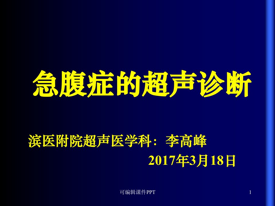 常见急腹症的超声诊断ppt课件