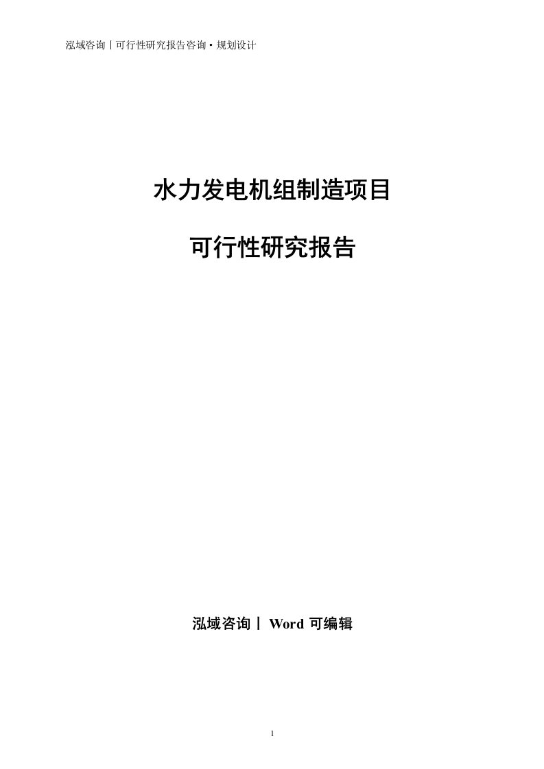 水力发电机组制造项目可行性研究报告