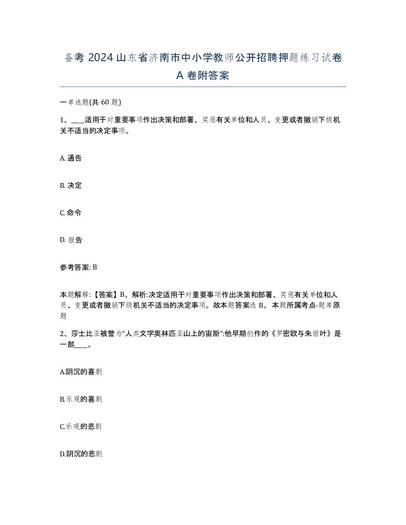 备考2024山东省济南市中小学教师公开招聘押题练习试卷A卷附答案