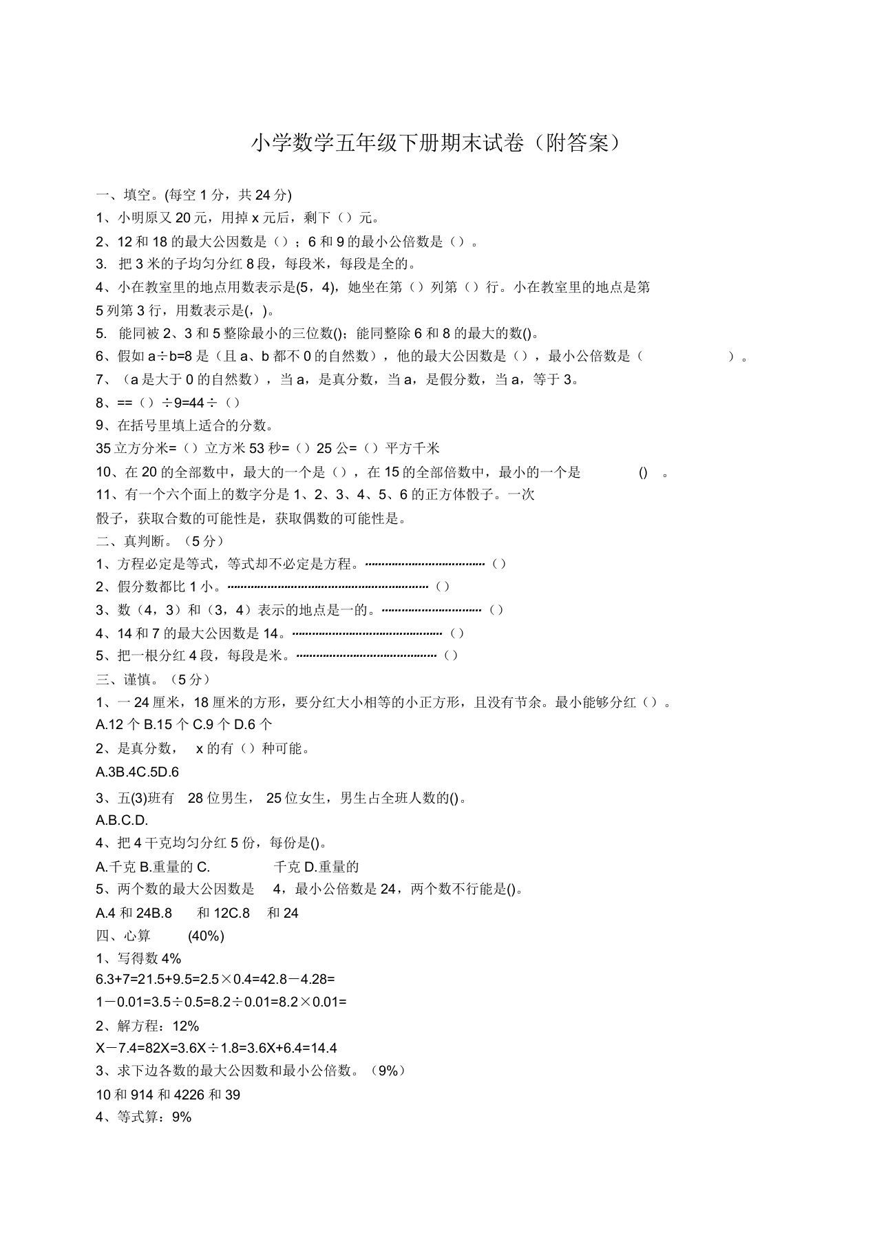 小学数学五年级下册期末试卷附