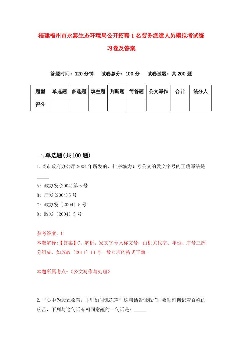 福建福州市永泰生态环境局公开招聘1名劳务派遣人员模拟考试练习卷及答案第9期