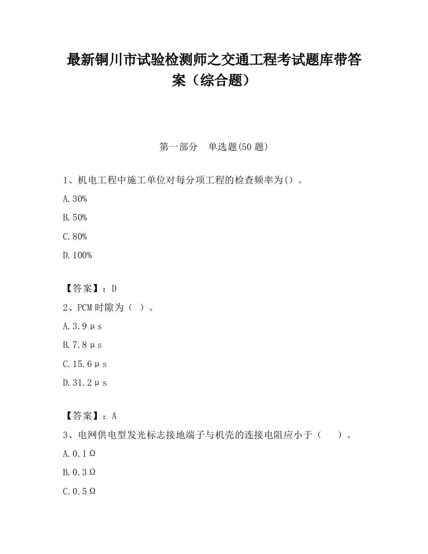 最新铜川市试验检测师之交通工程考试题库带答案（综合题）