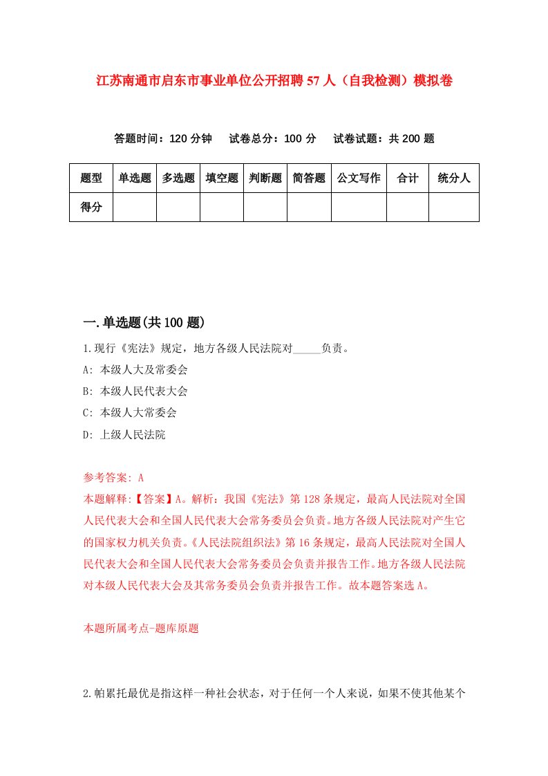 江苏南通市启东市事业单位公开招聘57人自我检测模拟卷第3版