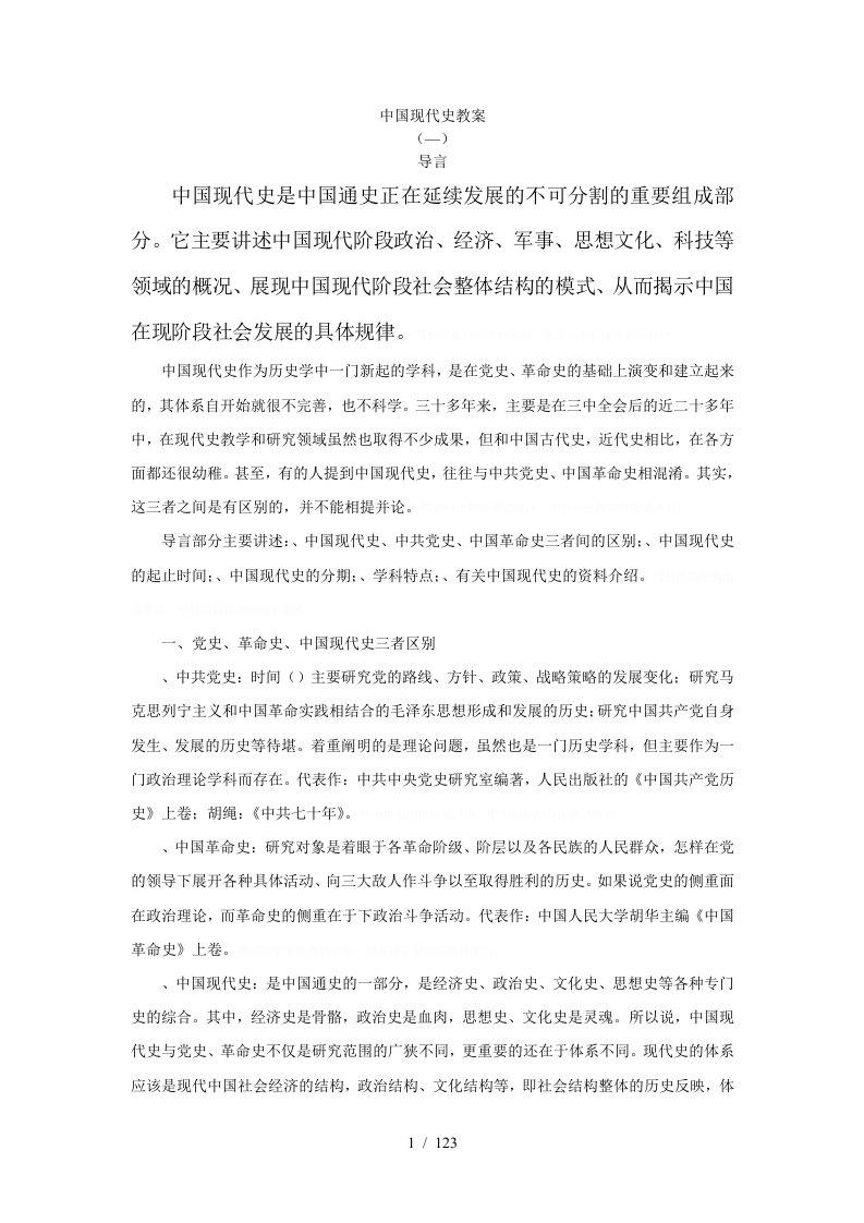 中国现代史教案