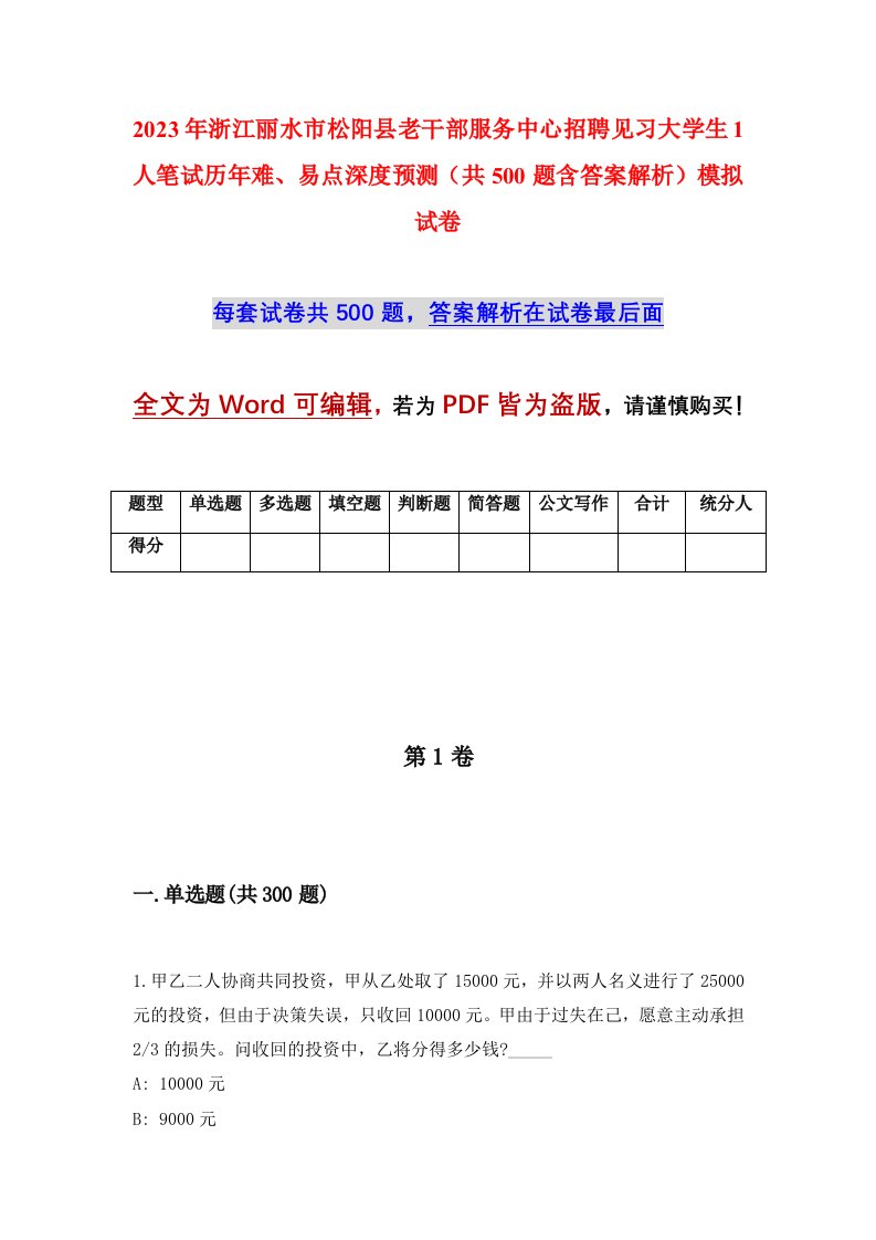 2023年浙江丽水市松阳县老干部服务中心招聘见习大学生1人笔试历年难易点深度预测共500题含答案解析模拟试卷