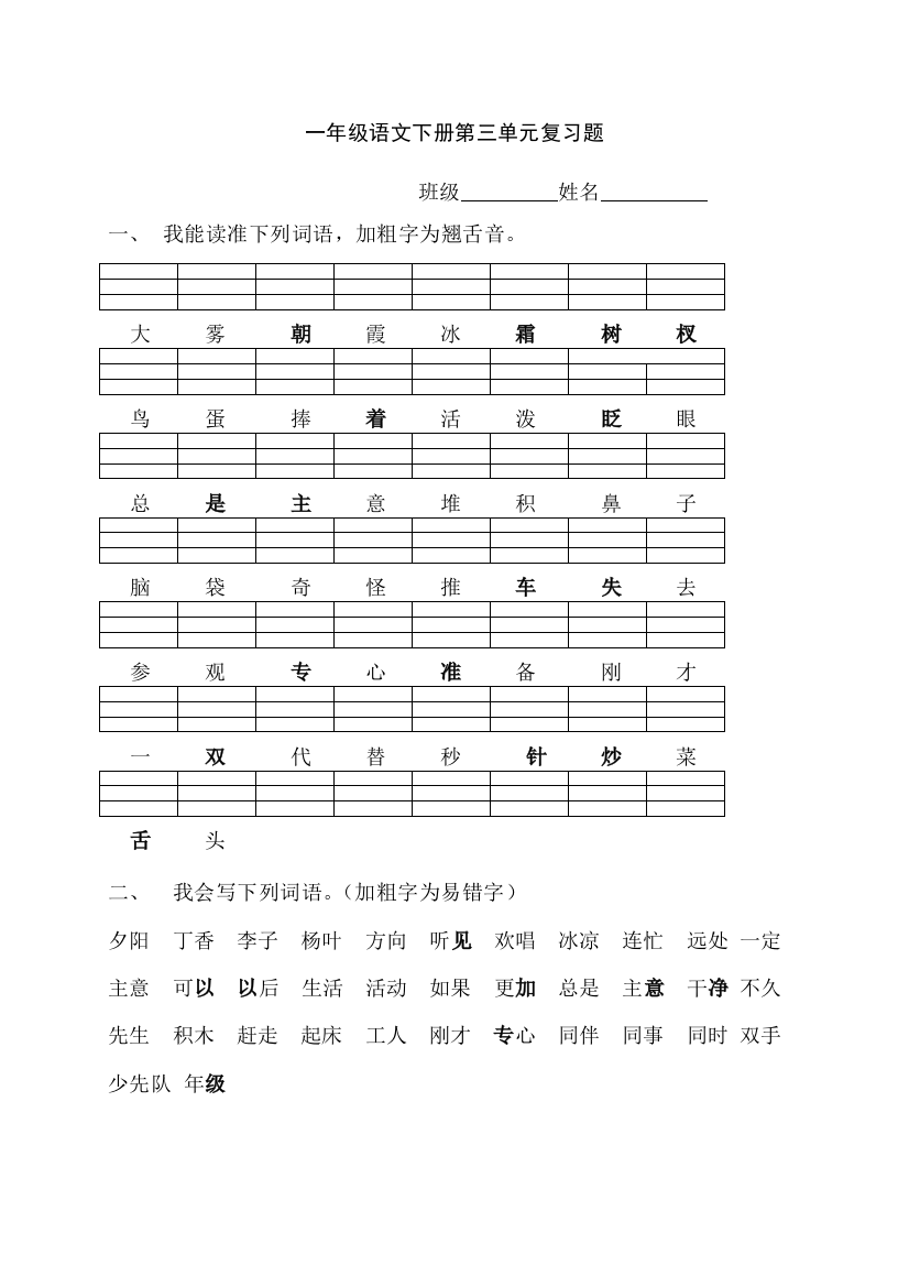 【小学中学教育精选】人教版一年级语文下册第三单元复习题