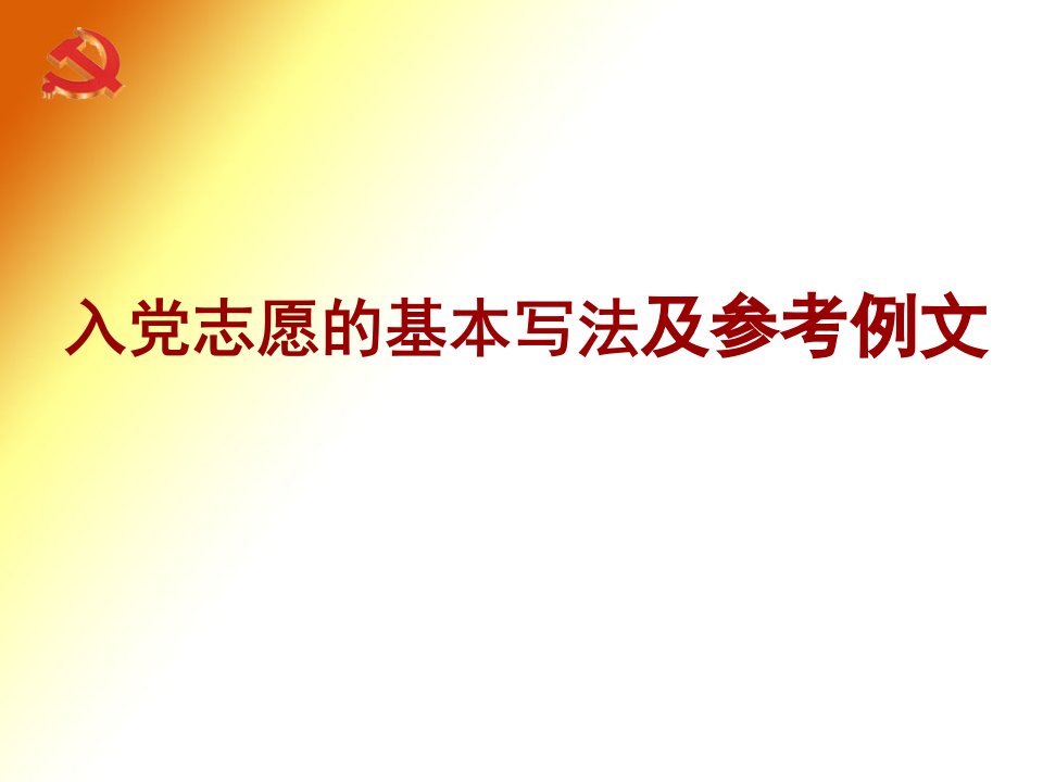 入党志愿的基本写法及参考例文