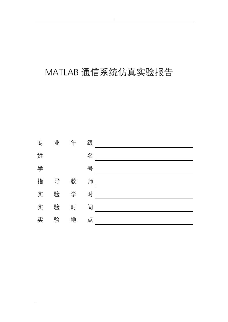 matlab通信系统仿真实验报告