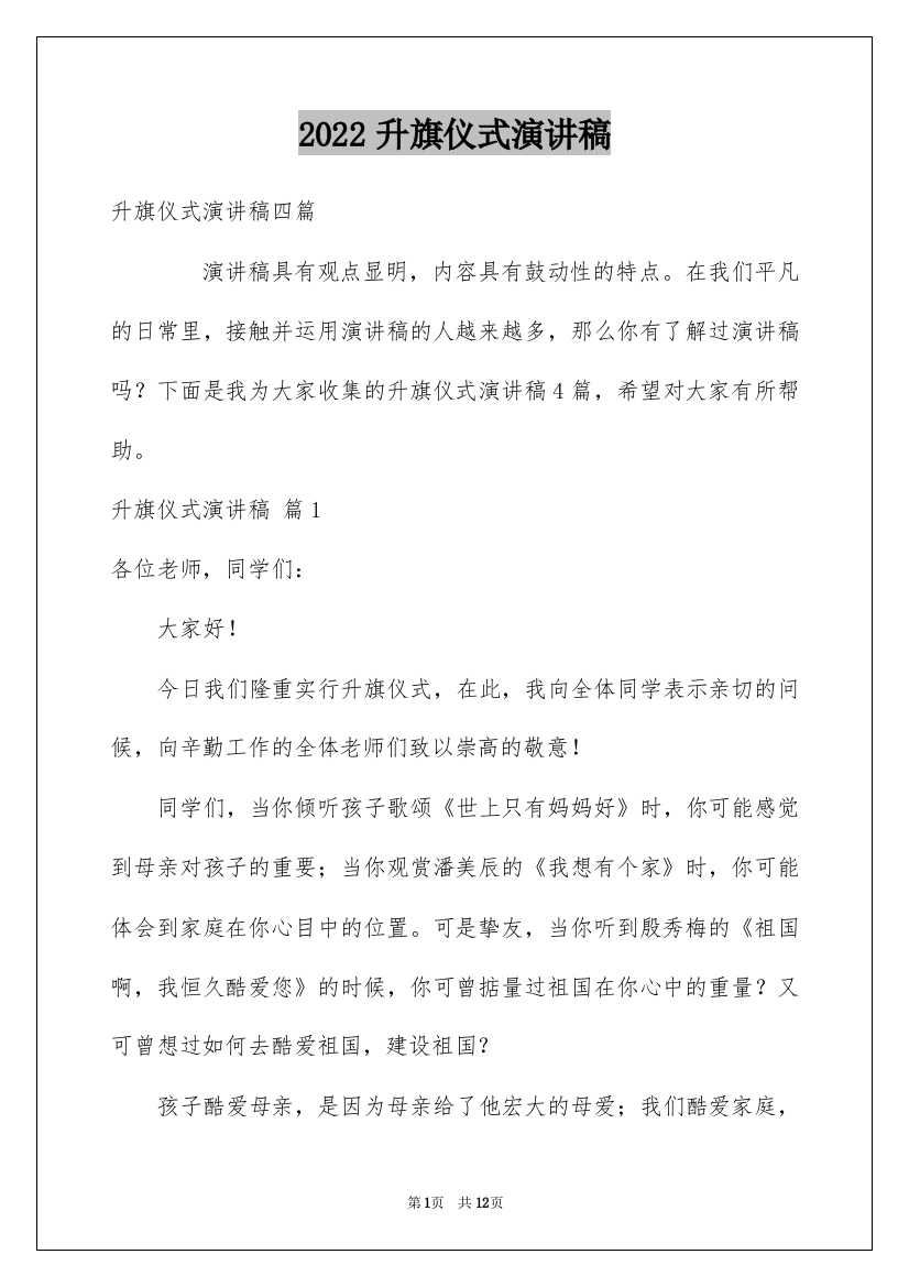 2022升旗仪式演讲稿_40