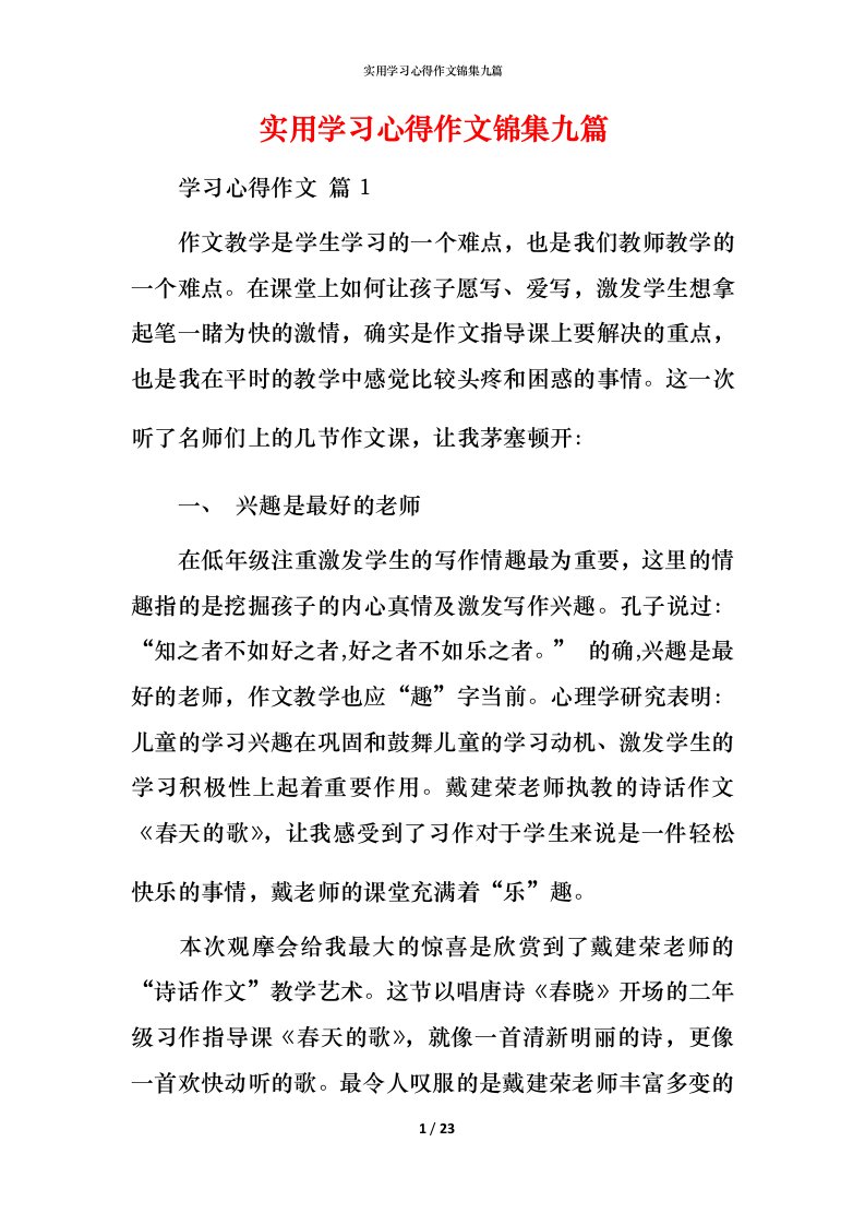 实用学习心得作文锦集九篇