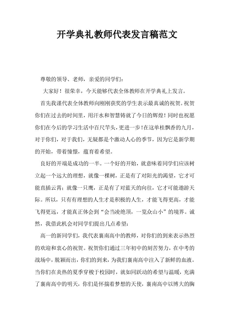 开学典礼教师代表发言稿范文