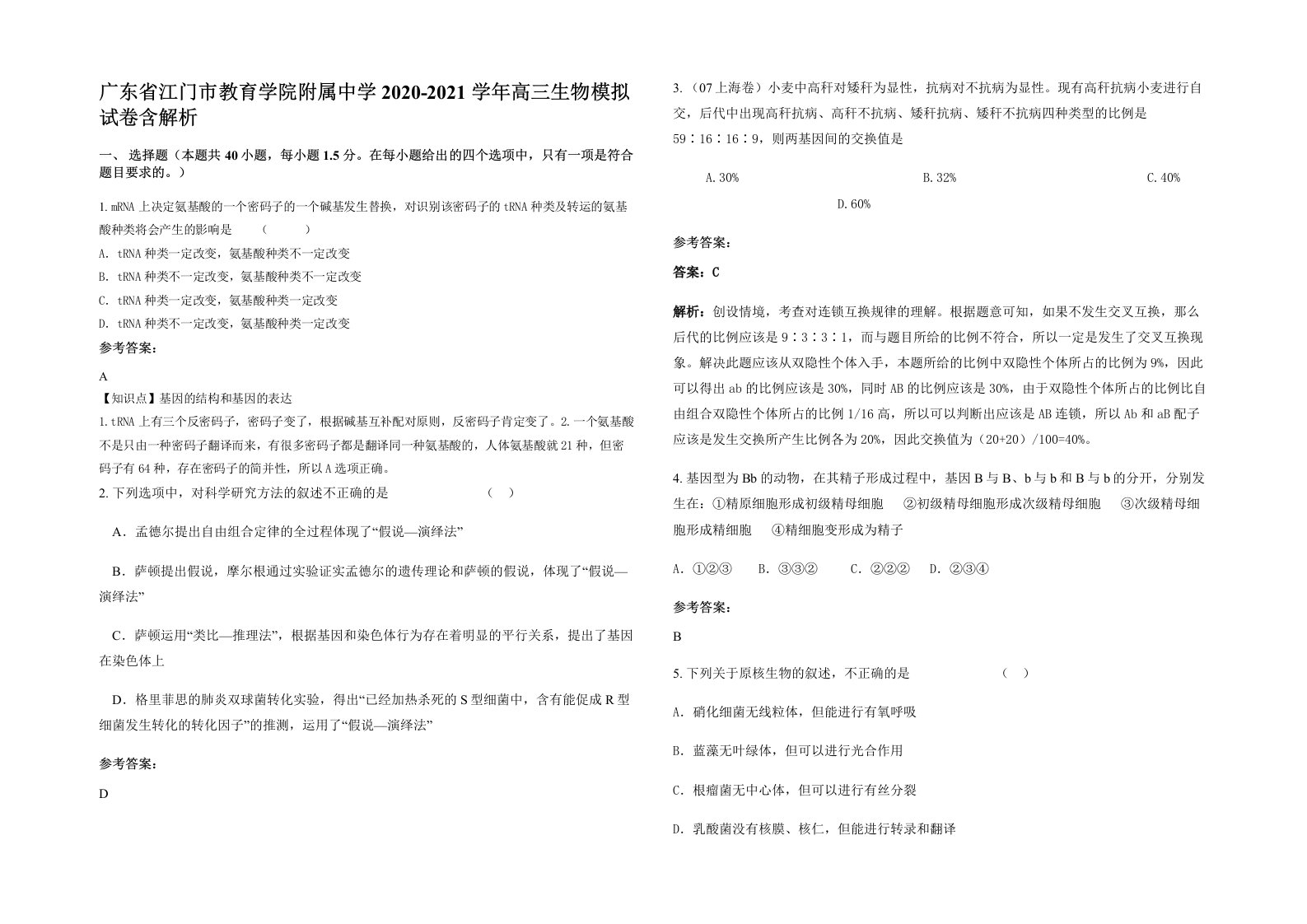 广东省江门市教育学院附属中学2020-2021学年高三生物模拟试卷含解析