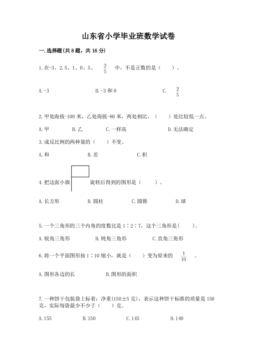 山东省小学毕业班数学试卷及答案（必刷）