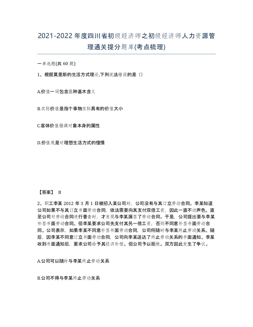 2021-2022年度四川省初级经济师之初级经济师人力资源管理通关提分题库考点梳理