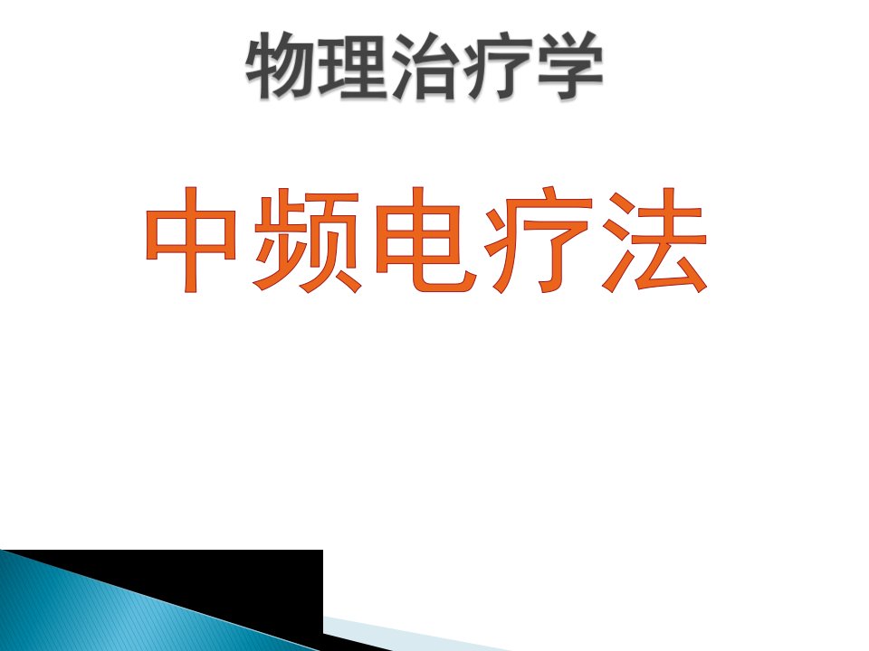 中频电疗法-物理治疗学课件