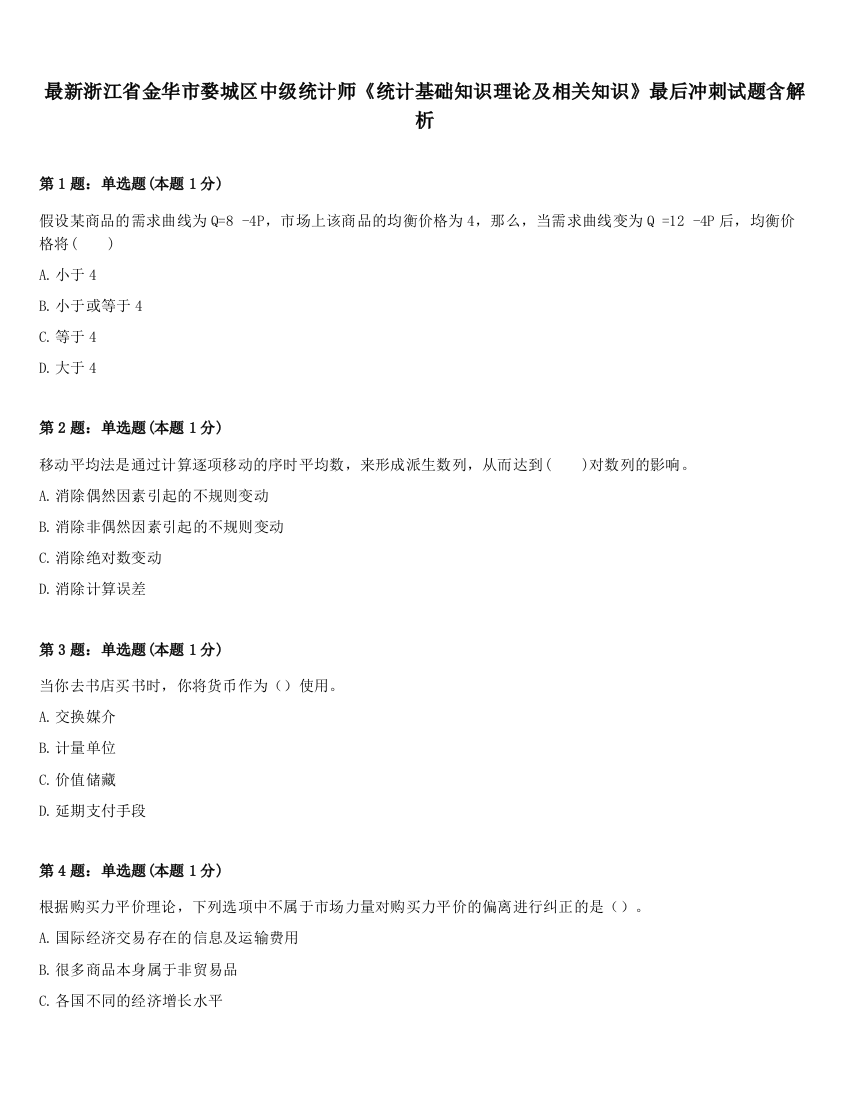 最新浙江省金华市婺城区中级统计师《统计基础知识理论及相关知识》最后冲刺试题含解析