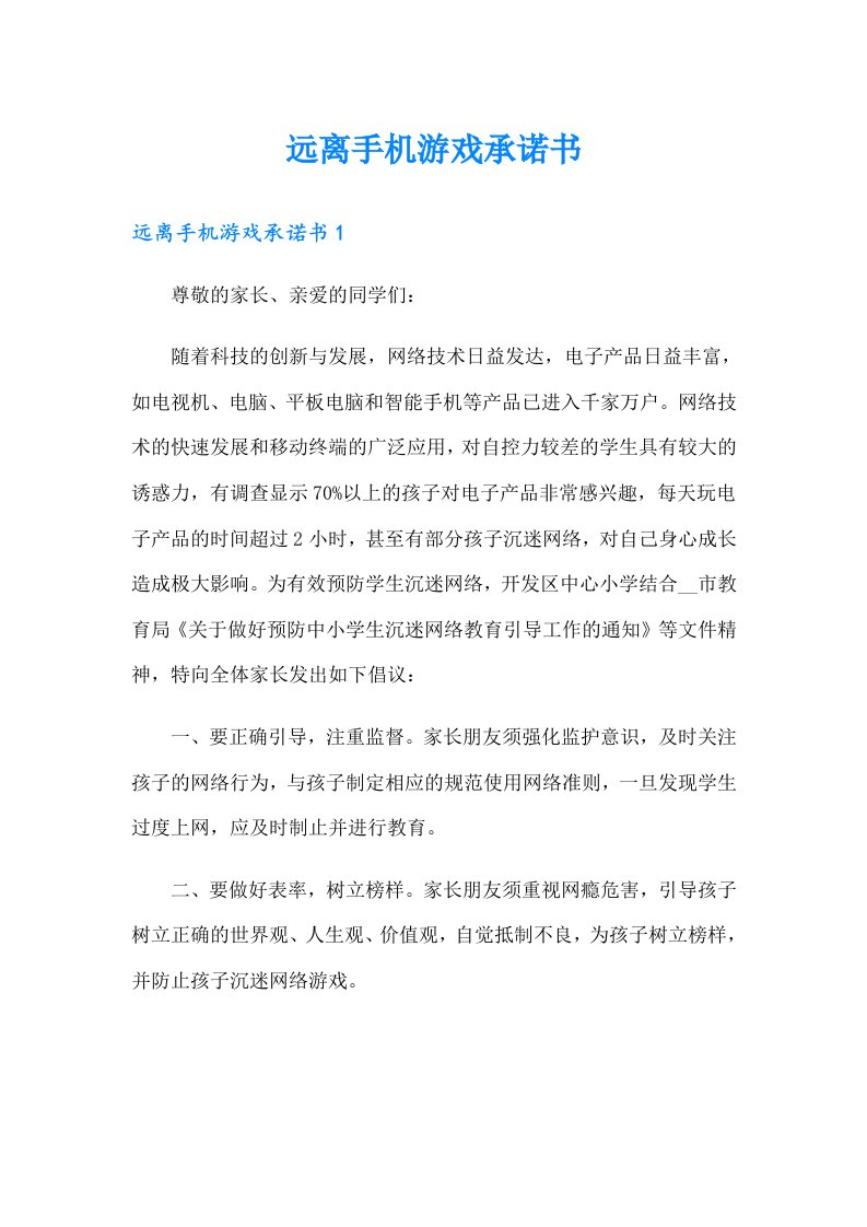 远离手机游戏承诺书