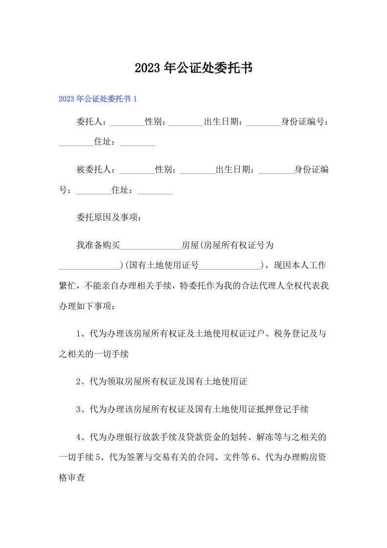 公证处委托书