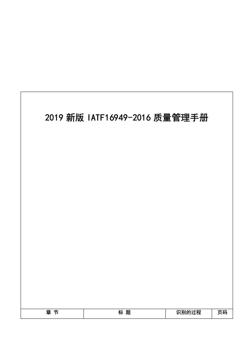 2019新版iatf16949-2016质量管理手册