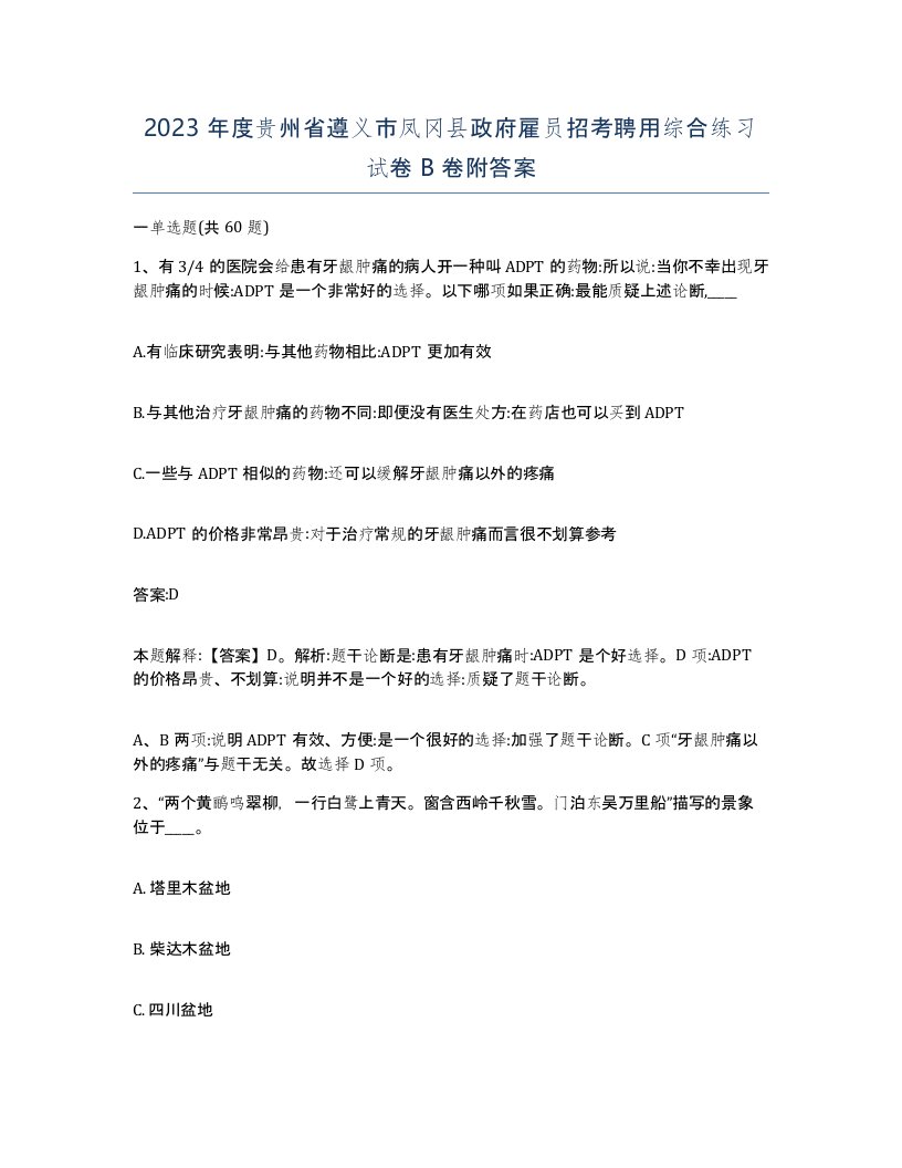 2023年度贵州省遵义市凤冈县政府雇员招考聘用综合练习试卷B卷附答案