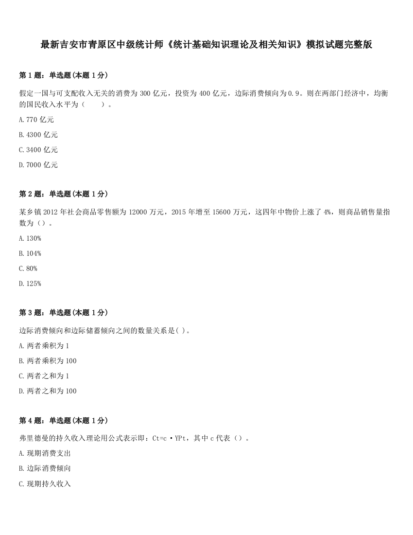 最新吉安市青原区中级统计师《统计基础知识理论及相关知识》模拟试题完整版