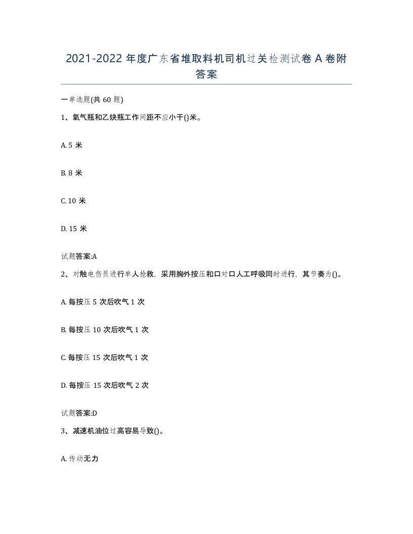 20212022年度广东省堆取料机司机过关检测试卷A卷附答案