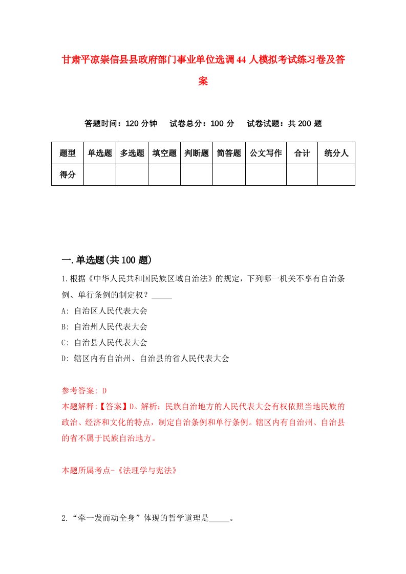 甘肃平凉崇信县县政府部门事业单位选调44人模拟考试练习卷及答案第4套