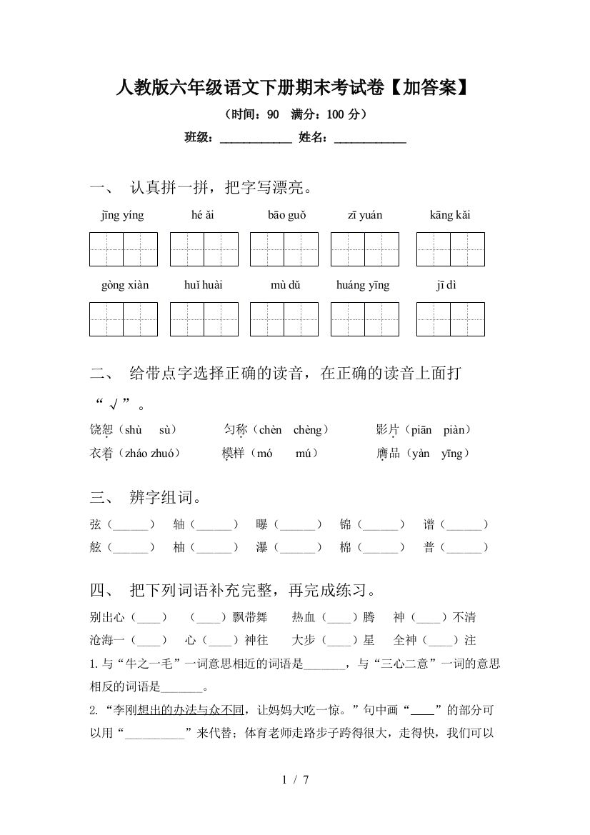 人教版六年级语文下册期末考试卷【加答案】