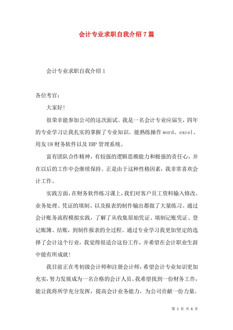 会计专业求职自我介绍7篇