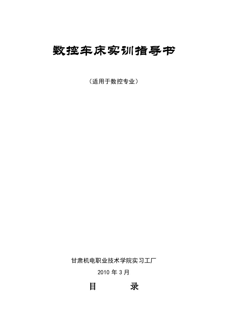 数控车床实训指导书（适用于数控专业）